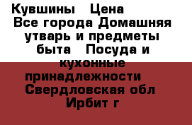 Кувшины › Цена ­ 3 000 - Все города Домашняя утварь и предметы быта » Посуда и кухонные принадлежности   . Свердловская обл.,Ирбит г.